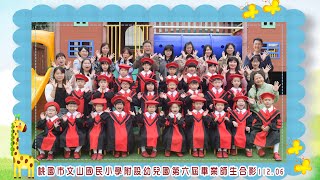 文山國小第六屆附設幼兒園畢業典禮／蘋果班水蜜桃班