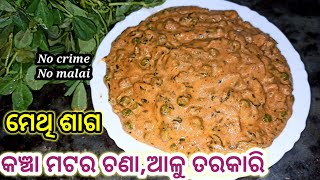 ମେଥି ଶାଗ ସହିତ କଞ୍ଚା ମଟର ଚଣା କେବେ ତିଆରି କରି ଛନ୍ତି | Methi Matar Malai No Cream No Malai