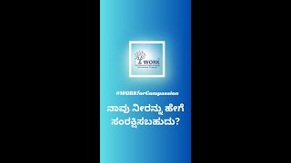 ನಾವು ನೀರನ್ನು ಹೇಗೆ ಸಂರಕ್ಷಿಸಬಹುದು?