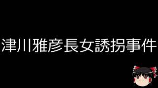 【ゆっくり朗読】ゆっくりさんと日本事件簿 　津川雅彦長女誘拐事件　むつ市5億円強奪事件