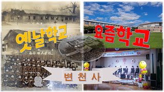 옛날학교\u0026지금학교 옛날학교와 요즘의 학교 어떻게 달라졌나? 학교변천사  옛날사진 희귀사진 일제시대 학교사진 [로우딘]