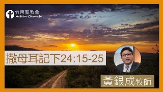 2023.05.31活潑的生命︱撒母耳記下24章15-25︱黃銀成牧師