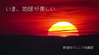 【合唱曲】いま、地球(ふるさと)が美しい　新潟市ジュニア合唱団　日本海夕日コンサート