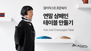 갤러리스트 조은숙의 연말 샴페인 테이블 | 연말 | 샴페인테이블 | 홈파티테이블