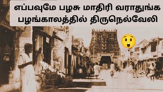 அன்றைய திருநெல்வேலிய 😲 Thirunelveli Old Videos - Photos | Tamil