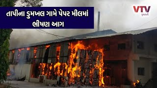 Tapi ના વાલોડમાં પેપરમીલમાં લાગી ભયંકર આગ, ફાયર સહિતનો કાફલો ઘટના સ્થળે| VTV Gujarati