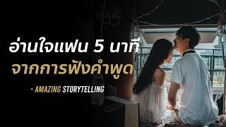 อ่านใจแฟนใน 5 นาที จากการฟังคำพูด(เดาใจแฟนไม่ยาก!) | EP52