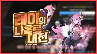 [그랜드체이스 for kakao]레이 나홀로 대전!/헐 이거 개사기아니냐!?/