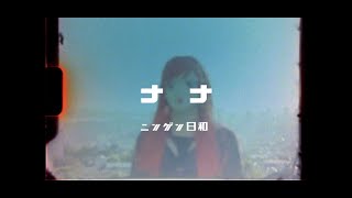 ニンゲン日和 - 『ナナ』Music Video