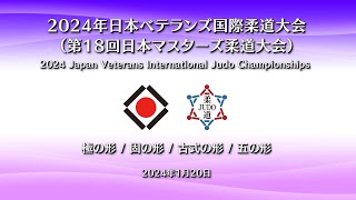 2024 形競技 第2試合場 / Kata Competition MAT2／2024年 日本ベテランズ国際柔道大会（第18回 日本マスターズ柔道大会）