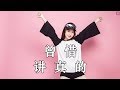 曾惜 - 讲真的 [Zeng Xi - telling the truth] LRC HQ