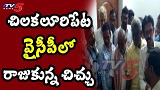 చిలకలూరిపేట వైసీపీలో చిచ్చు..! | Political Heat in Chilakaluripet YSRCP | TV5 News