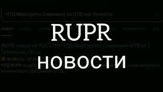 RUPR новости РОССИИ ЧТД Маргарита Симоньян НТВ Москвы News Russia pr Лучшие проекты Телекомпании TV