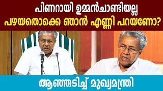 ആ വൃത്തിക്കെട്ട നിലയിലേയ്ക്ക് പിണറായി ഒരിക്കലും പോകില്ല | Oneindia Malayalam