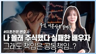 안 하기로 각서까지 써놓고 또 주식투자한 배우자🤦이혼사유 될까? | 박주현 변호사