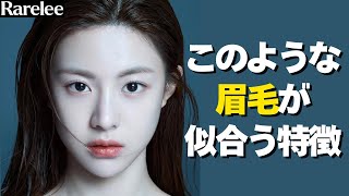 【徹底解説】アーチ眉が似合う人の特徴