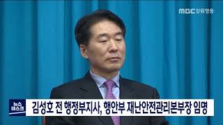 [단신] 김성호 전 행정부지사, 행안부 재난안전관리본부장 임명 220509