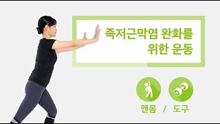 [가톨릭중앙의료원 건강매거진]족저근막염 완화를 위한 운동