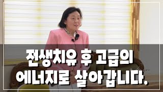 [빙그레 선생님 즉문즉답] 전생치유 후 고급의 에너지로 살아갑니다.