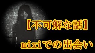 【不可解な話】mixiでの出会い