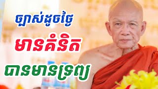 មានគំនិតទើបមានទ្រព្យ ដោយសម្តេច ពិន សែម |PHEARA Official 2024