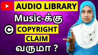 😱 Audio Library Music க்கு Copyright Claim வருமா? Music in this Video YouTube description Tamil