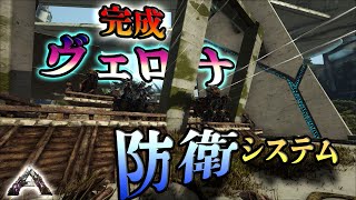 【ゆっくり実況】仕様の前に消え去った伝説のプランも！？ヴェロナ防衛システムで生き延びろ！！（恐竜ドームでの漂流アーク生活SS #08）【Ark: Extinction】