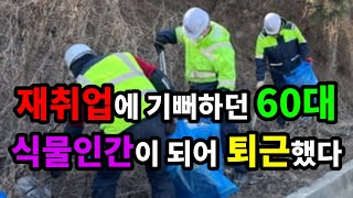 재취업에 기뻐하던 60대, 식물인간이 되어 퇴근했다 - 원더풀 인생후반전