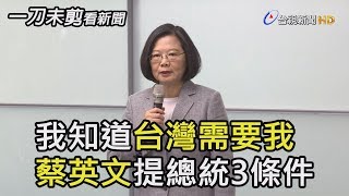 我知道台灣需要我  蔡英文提總統3條件【一刀未剪看新聞】