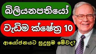 ආයෝජනයට සුදුසුම ක්ෂේත්‍ර මේවද? | Billioners Secrets | SL BiZ