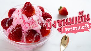 Bingsu Milk Pink Strawberry บิงซูหวานเย็นทานคู่สตรอวเบอร์รี่ลูกโตอร่อยชื่นใจ