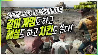 [ROG_미라클]  지난주 토요일 치킨컵 하이라이트 다음주에도 개최예정 -배틀그라운드