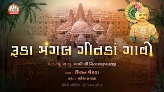 Ruda Mangal Gitada Gao || મહુવા મૂર્તિ પ્રતિષ્ઠા મહોત્સવ - આમંત્રણ કીર્તન || Mahuva Mahotsav Kirtan