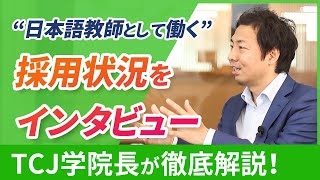 【日本語教師として働く】学院長が明かす、有名日本語学校の教師採用の現状とは？