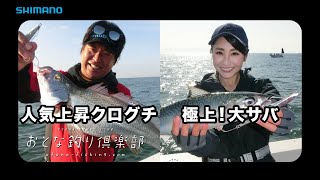 【おとな釣り倶楽部】山本啓人が指南！クログチ＆大サバジギング