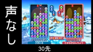 ぷよぷよクロニクル　おいう特訓　vs マッキーくん 30先