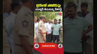 MLA Kethireddy Action On Police in Live | #shorts | #pdtvnews