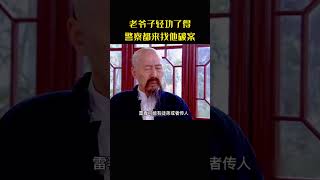 老爷子轻功了得，警察都来找他破案 #movie #影视解说