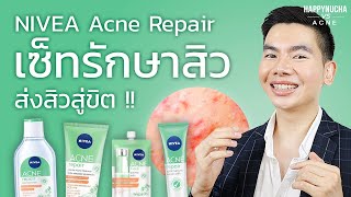 [รีวิว] เซ็ตจัดการสิวครบองค์ ลดผิวมันจาก NIVEA Acne Repair