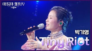 박기영 - Tiny Riot [더 시즌즈-이영지의 레인보우] | KBS 241011 방송