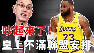 LeBron暴怒炮轟聯盟！NBA官方回應：我們很守槼矩！你支持谁？【NBA】球学家