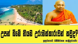 උපන් බිමේ නියම උරුමක්කරුවන් කවුද? | Induragare Dhammarathana Thero Dharma Deshana