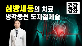 심방세동의 치료. 냉각풍선 도자절제술 | 심장혈관내과 권창희 교수