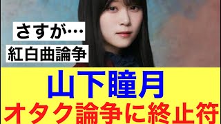 【さすが】櫻坂46山下瞳月が表明文でオタク紅白曲論争に終止符#櫻坂46 #櫻坂46三期生