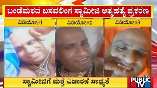 Bande Mutt Swamiji Case: Police Inquire 8 People; A Swamiji Likely To Be Arrested | Public TV