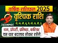 Yearly Horoscope 2025 Scorpio| बेहद खास रहेगा वृश्चिक राशि के लिए साल 2025 | Scorpio Horoscope 2025