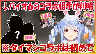 【ホロライブ切り抜き】ぺこらのバイオ６コラボ最後の相手が判明＋おまけ【兎田ぺこら/hololive】