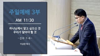 [두란노교회-두목TV] 24-11-10-주일-주일 3부