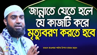 জান্নাতে যেতে হলে যে কাজটি করে মৃত্যুবরণ করতে হবে | শাইখ সিফাত হাসান | Shaikh Sifat Hasan