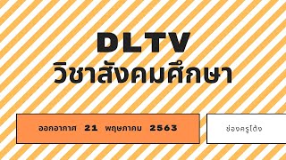 DLTV ป.5 วิชาสังคมศึกษา EP.4 ออกอากาศ 21 พ.ค. 2563